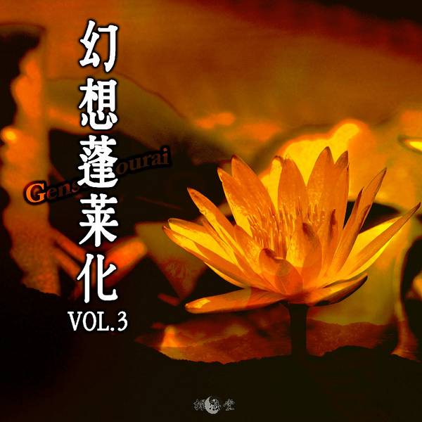 文件:幻想蓬莱化Vol.3封面.jpg