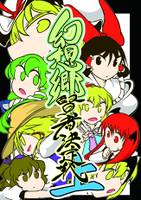 幻想郷賢者決定戦 上