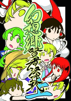 幻想郷賢者決定戦 上（C91）封面.jpg