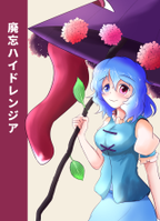 廃忘ハイドレンジア