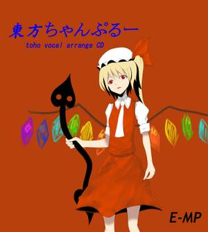 東方ちゃんぷるー封面.jpg