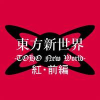 東方新世界-TOHO New World- 紅・前編