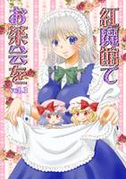 紅魔館でお茶会を vol.3