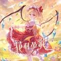 花羽星歌 ジャケット画像