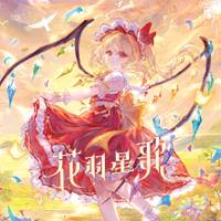 花羽星歌