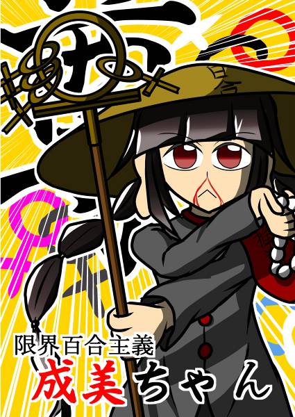 文件:限界百合主義成美ちゃん封面.jpg