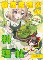 霧雨魔理沙の料理帖　春を満喫野草定食