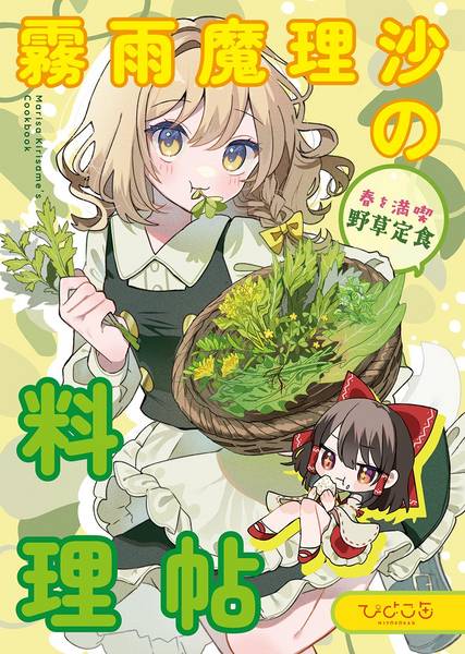 文件:霧雨魔理沙の料理帖 春を満喫野草定食封面.jpg