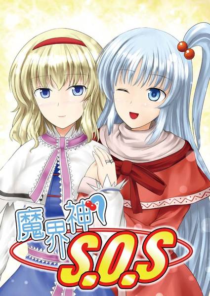 文件:魔界神 S.O.S封面.jpg