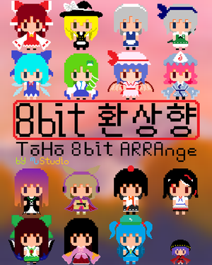 8bit 환상향封面.png