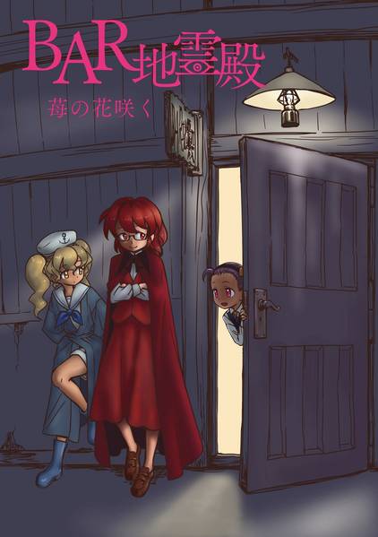 文件:BAR地霊殿 苺の花咲く封面.jpg