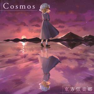 Cosmos（東方弦楽郷）封面.jpg