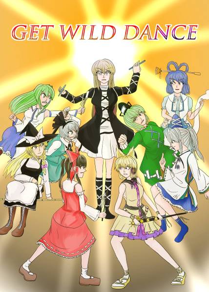 文件:GET WILD DANCE封面.jpg