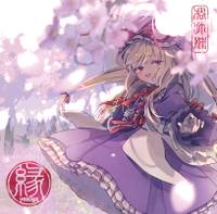 凋叶棕 祭　RD timescope 東方project 200px-縁（凋叶棕）封面.jpg