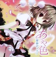 あや色青春ディスク