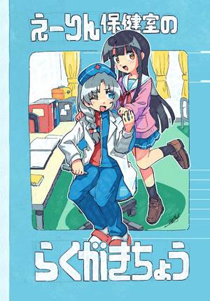 えーりん保健室のらくがきちょう封面.jpg