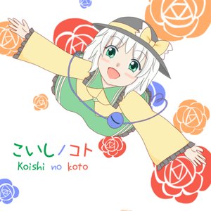 こいしノコト封面.png