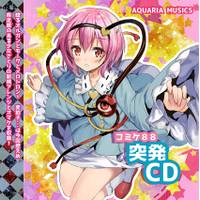 コミケ８８突発ＣＤ