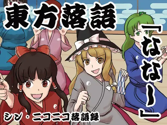 文件:シン・ニコニコ落語録其の四「東方落語・ななし」封面.webp