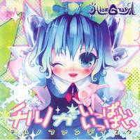 チルノがいっぱいいっぱい-チルノファンディスク-