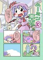 ムーミン東方3
