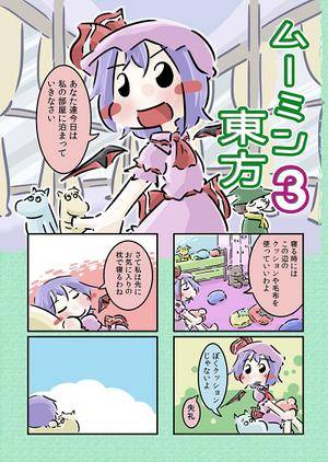 ムーミン東方3封面.jpg