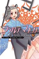ラテルナマギカ～寅と鼠と桜の巫女～<下>