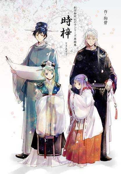 文件:創作御阿礼の子シリーズ再録集 時梓封面.jpg