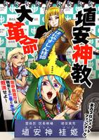 埴安神教 大革命