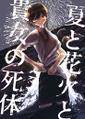 夏と花火と貴女の死体 封面图片