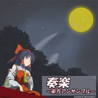 奏楽～東方アンサンブル