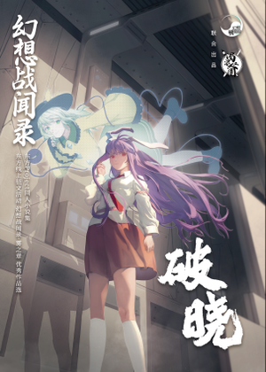 幻想战闻录·破晓封面.png