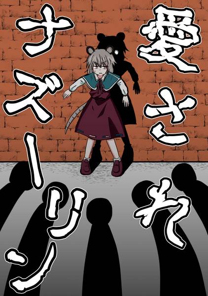 文件:愛されナズーリン封面.jpg