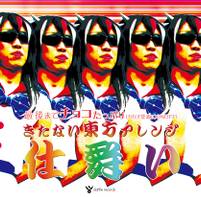 最後までチョコたっぷりきたない東方アレンジ「仕舞い」