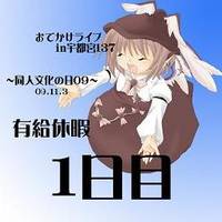 有給休暇1日目