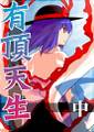 有頂天生 中 封面图片