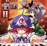 東方まんがまつり 音盤文々。Ⅱ