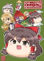 東方ゆっくりむかしばなし