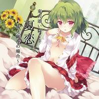 東方添い寝CD 夏恋。 ～風見幽香の場合～