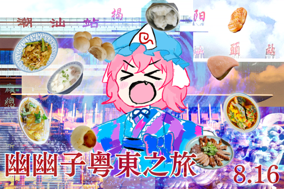 潮汕THO×东方饭联 联动