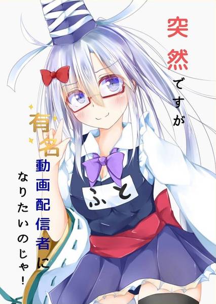 文件:突然ですが有名動画配信者になりたいのじゃ！封面.jpg