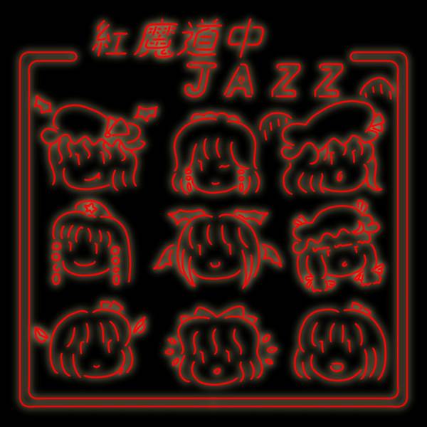 文件:紅魔道中JAZZ封面.jpg