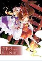 结下界夏日突临