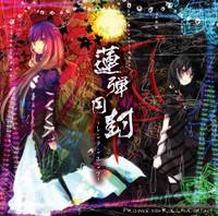 蓮弾円封 -レンダンエンブ-