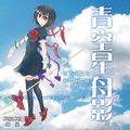 青空星舟影 ~ Penumbrae of nice Boat under the blue sky ~ 封面图片
