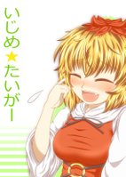 いじめ★たいがー