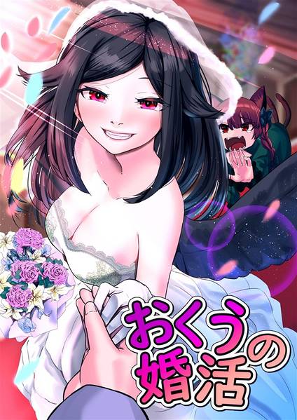 文件:おくうの婚活封面.jpg