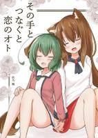 その手とつなぐと恋のオト