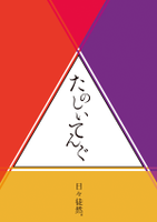 たのしいてんぐ