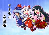 てるもけ星蓮船